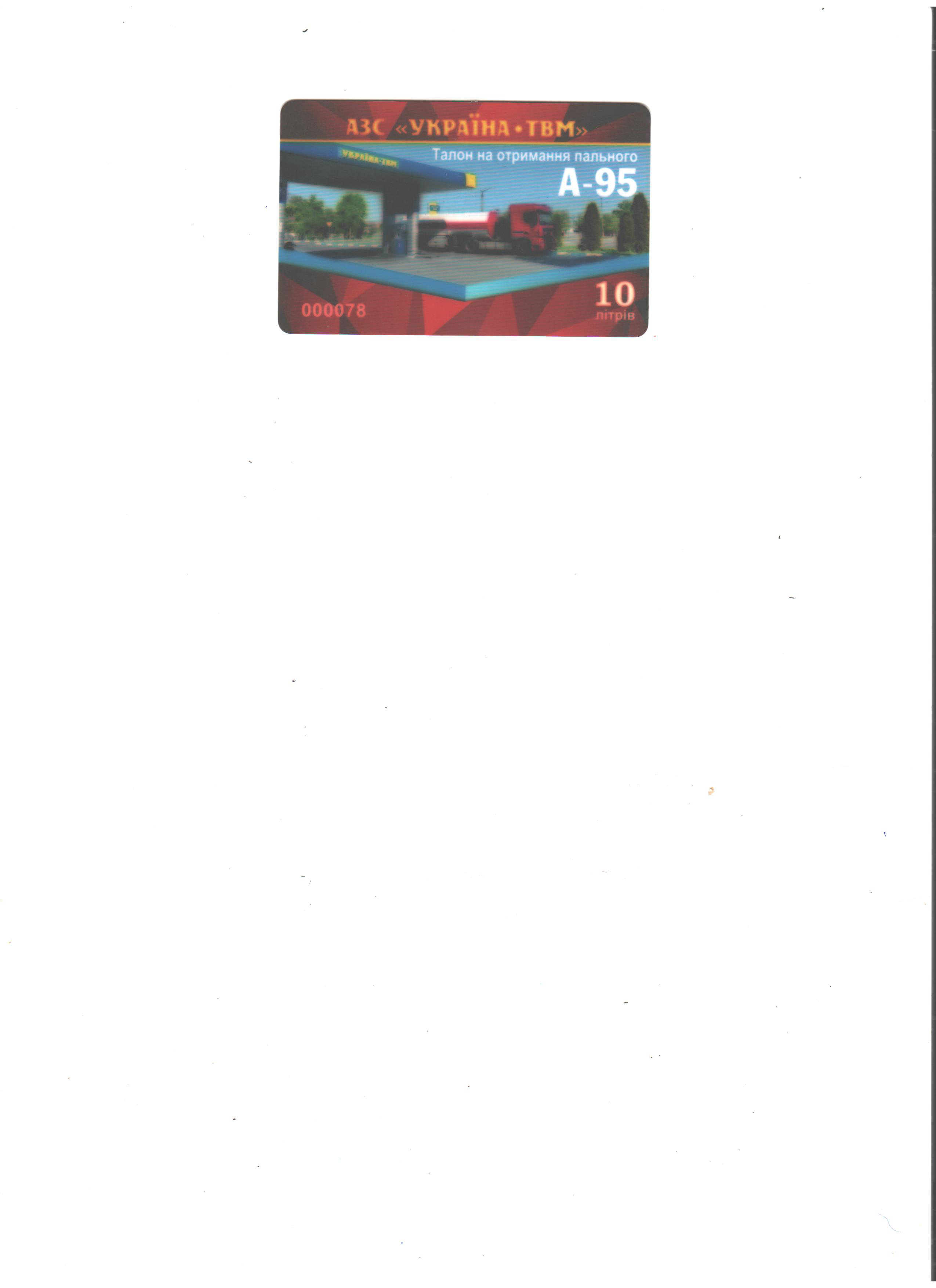 Бензин А-95 (Євро5) АЗС "УКРАЇНА ТВМ" талон